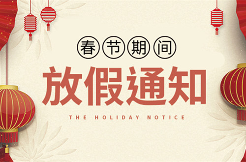 2020年春节放假通知