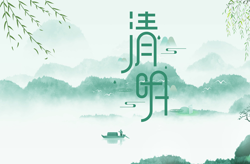 2021年清明节放假通知