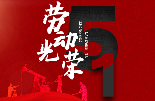 2021年五一劳动节放假通知