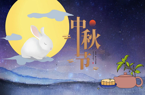 2021年中秋节放假通知