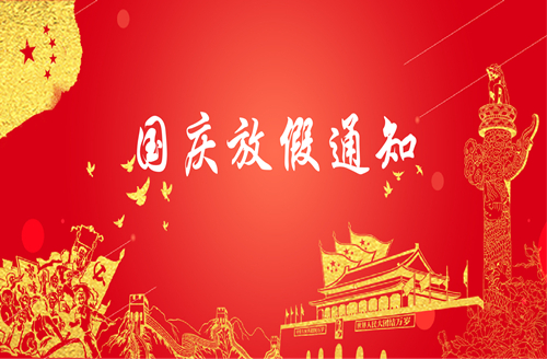 2021年国庆节放假通知