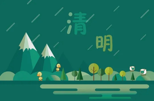 2022年清明节放假通知