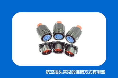 航空插头常见的连接方式有哪些