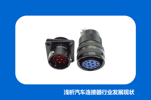 浅析汽车连接器行业发展现状