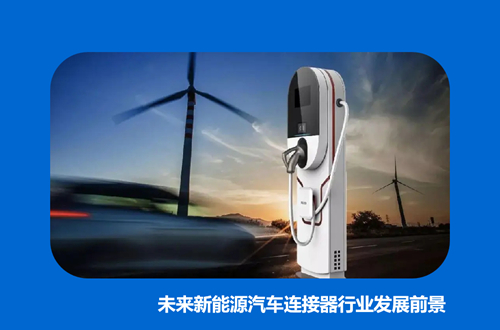 未来新能源汽车连接器行业发展前景