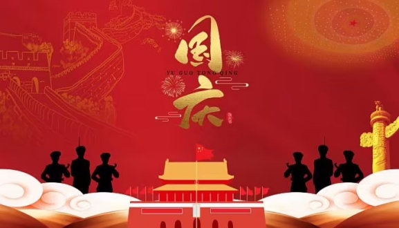 2022年国庆节放假通知