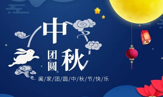 2022年中秋节放假通知