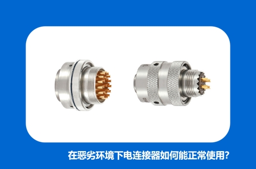 在恶劣环境下电连接器如何能正常使用？