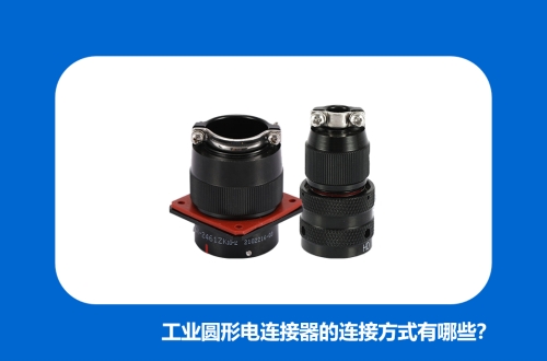 工业圆形电连接器的连接方式有哪些？